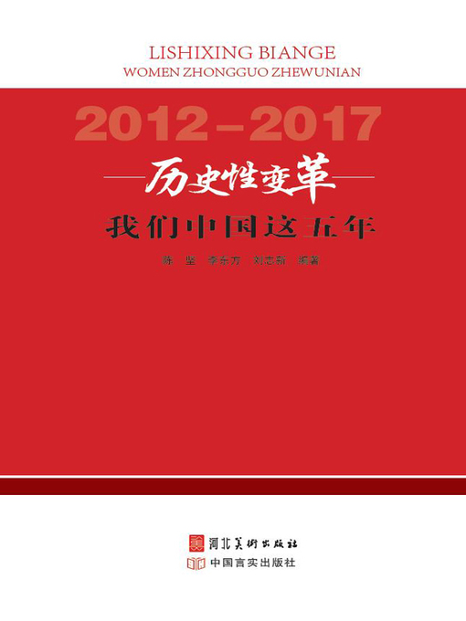 Title details for 历史性变革 by 陈坚 - Available